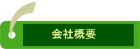会社概要