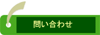 お問い合せ
