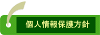個人情報保護方針