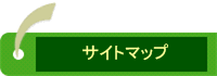 サイトマップ